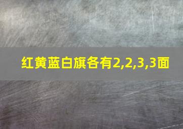 红黄蓝白旗各有2,2,3,3面