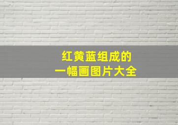 红黄蓝组成的一幅画图片大全