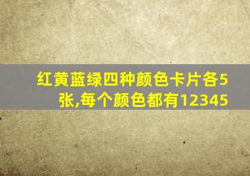 红黄蓝绿四种颜色卡片各5张,每个颜色都有12345