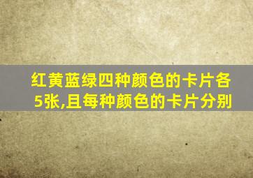 红黄蓝绿四种颜色的卡片各5张,且每种颜色的卡片分别