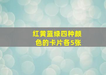 红黄蓝绿四种颜色的卡片各5张