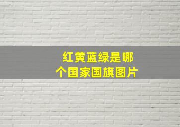 红黄蓝绿是哪个国家国旗图片