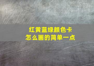 红黄蓝绿颜色卡怎么画的简单一点