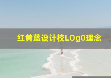 红黄蓝设计校LOg0理念