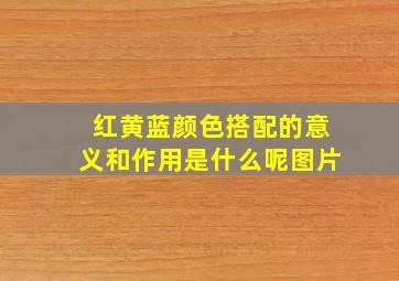 红黄蓝颜色搭配的意义和作用是什么呢图片