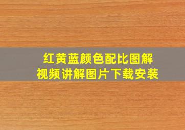 红黄蓝颜色配比图解视频讲解图片下载安装