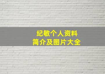 纪敏个人资料简介及图片大全