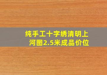 纯手工十字绣清明上河图2.5米成品价位