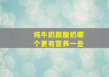 纯牛奶跟酸奶哪个更有营养一些