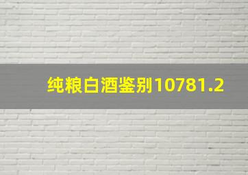 纯粮白酒鉴别10781.2