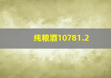 纯粮酒10781.2