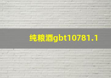 纯粮酒gbt10781.1