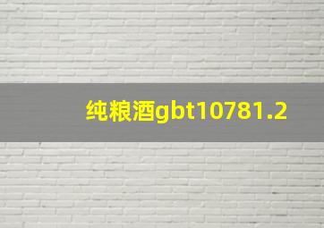 纯粮酒gbt10781.2