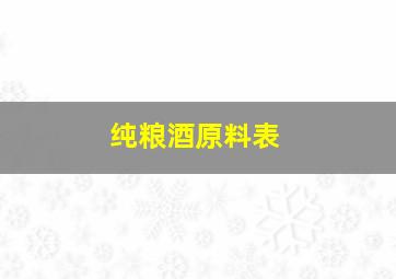 纯粮酒原料表