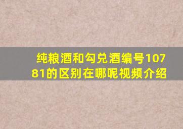 纯粮酒和勾兑酒编号10781的区别在哪呢视频介绍