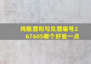 纯粮酒和勾兑酒编号267605哪个好些一点