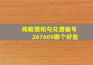 纯粮酒和勾兑酒编号267609哪个好些