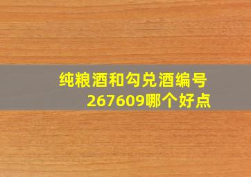 纯粮酒和勾兑酒编号267609哪个好点