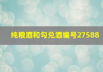 纯粮酒和勾兑酒编号27588