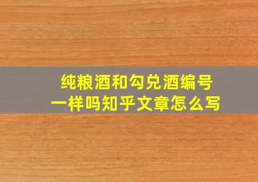 纯粮酒和勾兑酒编号一样吗知乎文章怎么写