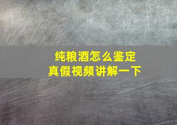 纯粮酒怎么鉴定真假视频讲解一下