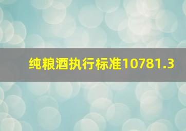 纯粮酒执行标准10781.3