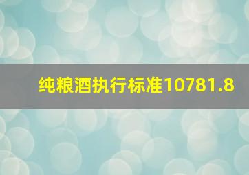 纯粮酒执行标准10781.8