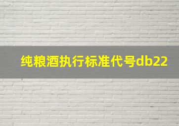 纯粮酒执行标准代号db22