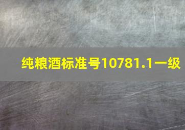 纯粮酒标准号10781.1一级