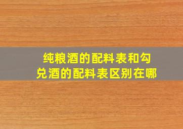 纯粮酒的配料表和勾兑酒的配料表区别在哪