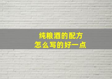 纯粮酒的配方怎么写的好一点