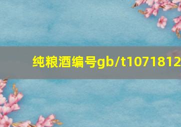 纯粮酒编号gb/t1071812