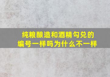 纯粮酿造和酒精勾兑的编号一样吗为什么不一样