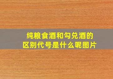 纯粮食酒和勾兑酒的区别代号是什么呢图片