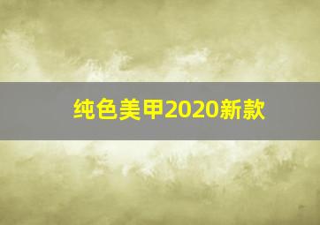 纯色美甲2020新款