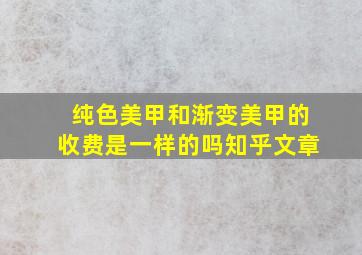 纯色美甲和渐变美甲的收费是一样的吗知乎文章