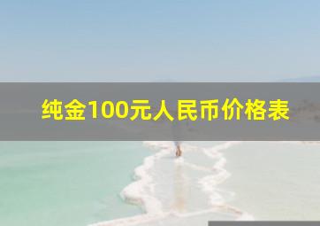 纯金100元人民币价格表