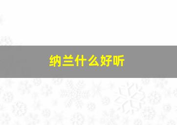 纳兰什么好听