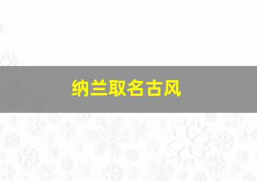 纳兰取名古风