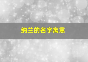 纳兰的名字寓意