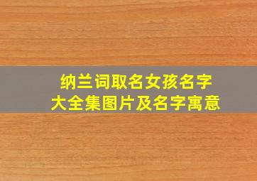 纳兰词取名女孩名字大全集图片及名字寓意