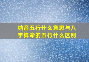 纳音五行什么意思与八字算命的五行什么区别