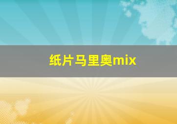 纸片马里奥mix