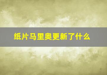 纸片马里奥更新了什么