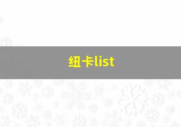 纽卡list