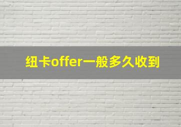 纽卡offer一般多久收到