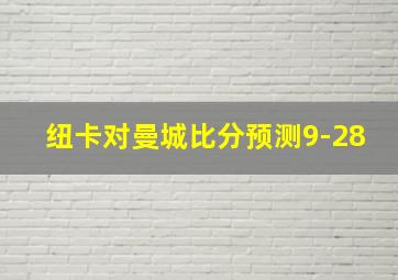 纽卡对曼城比分预测9-28