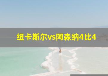 纽卡斯尔vs阿森纳4比4