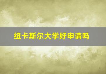 纽卡斯尔大学好申请吗