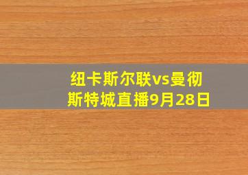 纽卡斯尔联vs曼彻斯特城直播9月28日